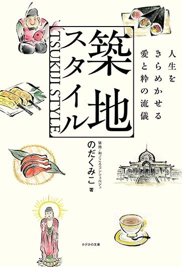 書影『築地スタイル 人生をきらめかせる愛と粋の流儀』