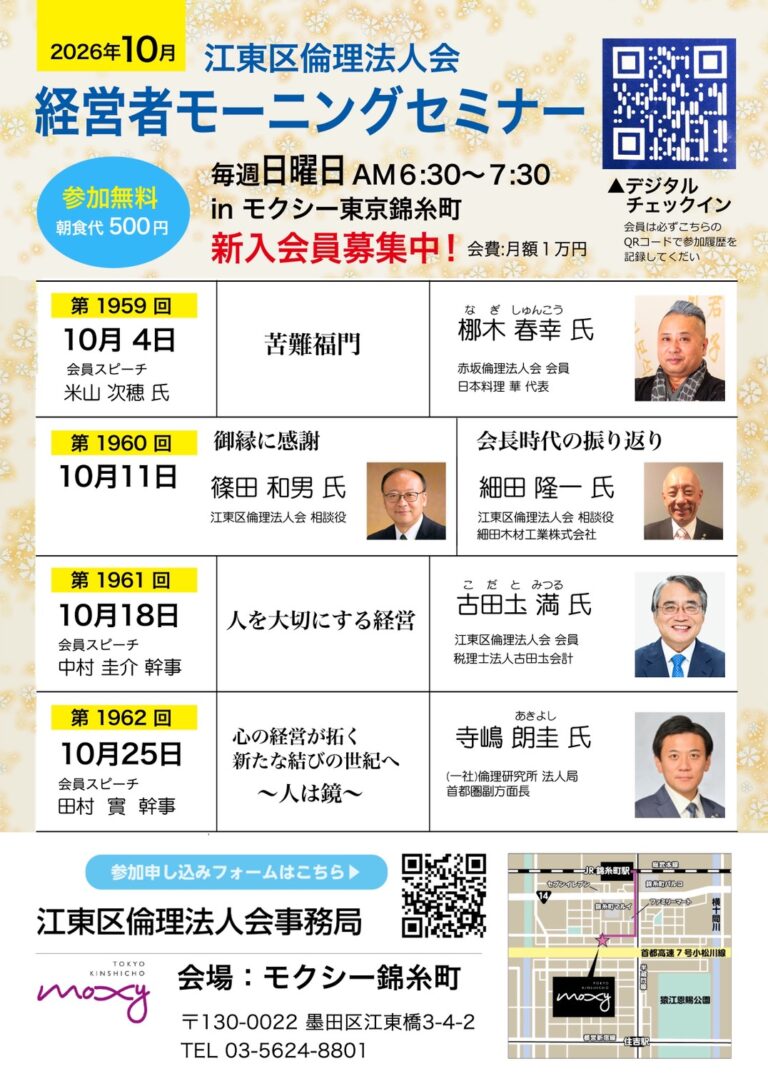 江東区倫理法人会 経営者モーニングセミナー「苦難福門」 チラシ