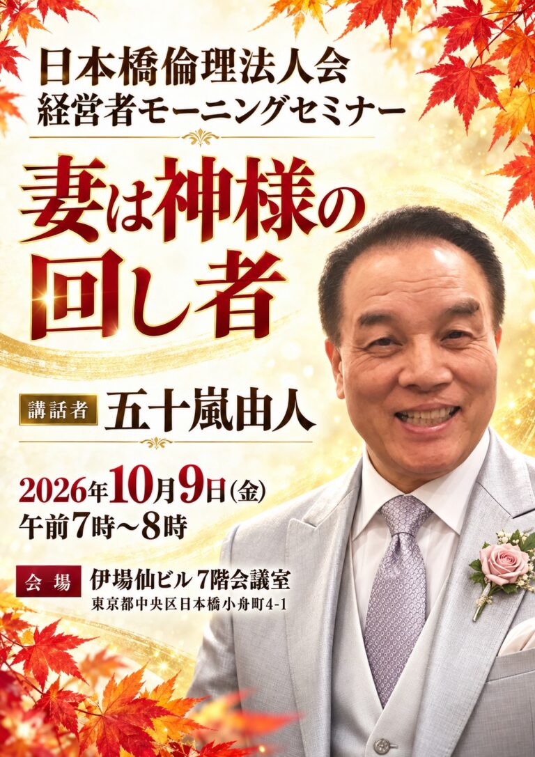 日本橋倫理法人会 経営者モーニングセミナー「妻は神様の回し者」 チラシ