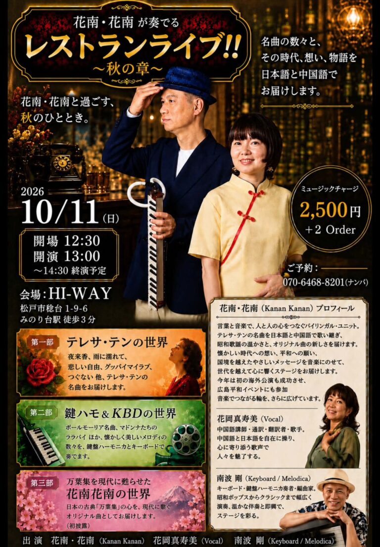 花南・花南が奏でるレストランライブ!! 〜秋の章〜（松戸） チラシ