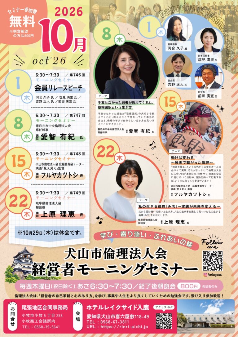 犬山市倫理法人会 経営者モーニングセミナー「動けば変わる〜映画で繋がった倫理〜」 チラシ