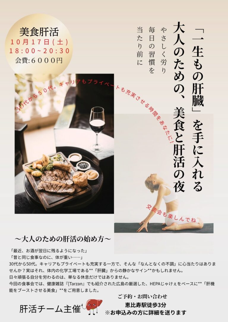 美食肝活 チラシ