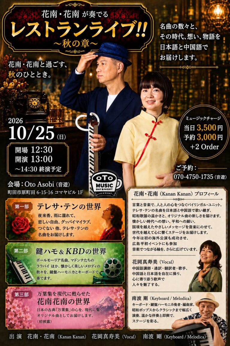 花南・花南が奏でるレストランライブ!! 〜秋の章〜（町田） チラシ
