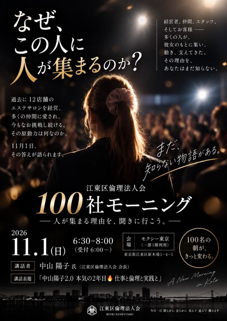 江東区倫理法人会 100社モーニング チラシ
